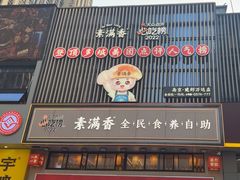 -素满香·食养自助(建邺万达店)