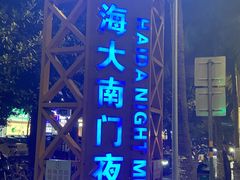 -海大南门夜市(海富街店)