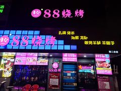 门面-串亿88烧烤·羊腿·羊蝎子(板泉路店)