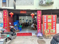 -周师饭店
