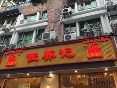 -佳养记百味鸡煲海曙孝闻街店