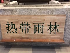 -热带雨林汗蒸馆(汶水东路店)