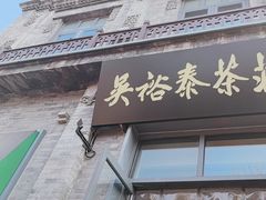 -吴裕泰茶庄(前门大街店)