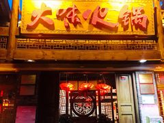 门面-大味生态火锅(蓝谷地店)