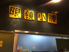 门面-望京小腰(北京总店)