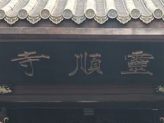 -灵顺寺