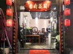 门面-梁溪河畔·吉府花园(南长街南下塘店)