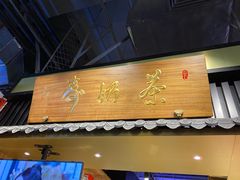门面-寿奶茶·鲜奶与茶(合生汇购物中心店)