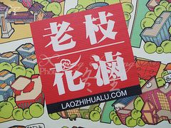 包装-老枝花滷(鹭岛店)