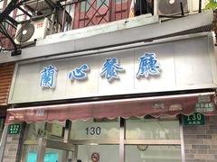 门面-蘭心餐厅(进贤路店)