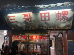 门面-三哥田螺(北书院街店)