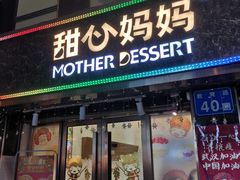 门面-甜心妈妈·榴莲星级糖水(北京路总店)
