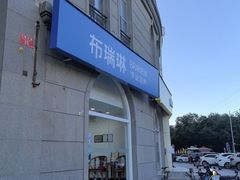 -布瑞琳洗衣(万泉新新家园店)
