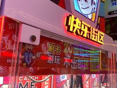 -快乐街区(成都龙湖北城天街店)