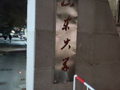 -山东大学(千佛山校区)