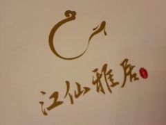 -江仙雅居(苏州桥店)