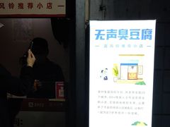 -无声臭豆腐(大井1号店)