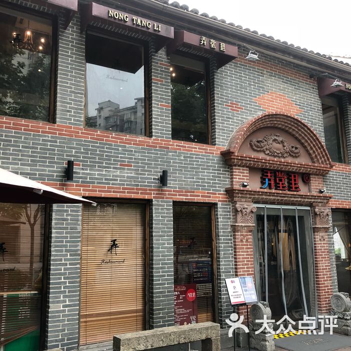 弄堂里图片-北京杭帮菜-大众点评网