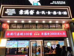 -素满香·全民食养自助(建邺万达店)