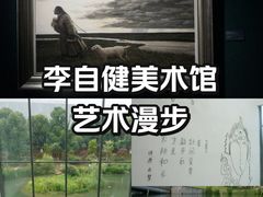 -李自健美术馆