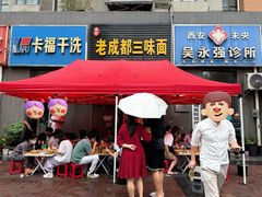 -岳记老成都三味面