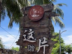 -这片海·海景餐厅(博鳌店)