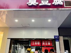 -五娭毑臭豆腐(黄兴南路店)