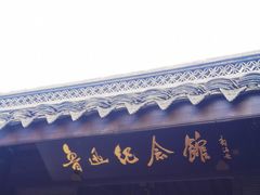 -绍兴鲁迅故里·沈园景区