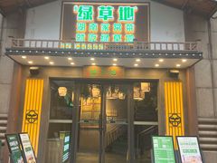 门面-绿草地·湘菜(喜盈门店)