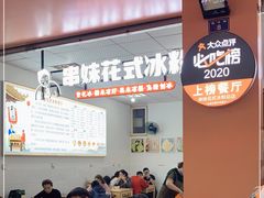 -串妹花式冰粉(乐山总店)