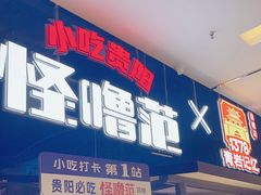 -怪噜范·老贵阳街头名小吃(世纪金源旗舰店)
