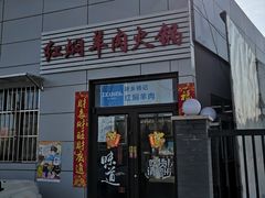 门面-新乡杨记红焖羊肉火锅(天坛南门店)