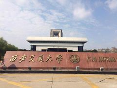 -西安交通大学(雁塔校区)