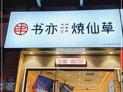 门面-书亦烧仙草(麦德龙钰龙店)