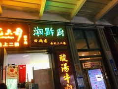 门面-田趣园