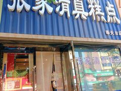-张家清真糕点(奉天街店)