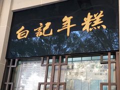 门面-清真·白记年糕(牛街北口店)