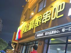 -四禧精酿烧烤串吧(大明湖店)