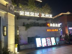 -吴越荣记苏州菜·松鼠桂鱼(月光码头店)