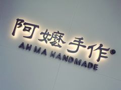 -阿嬷手作(成都万象城店)