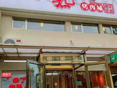 -老熟人烤肉城(马家堡店)
