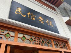 -民信老铺(华盖路店)