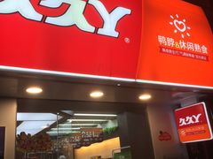 -久久丫鸭脖(梅川路店)