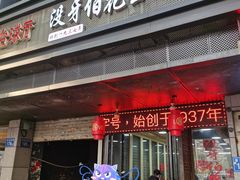 门面-没牙伯花生汤店(老药洲店)