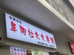 -阜阳杜大大卷馍(塘沽路店)