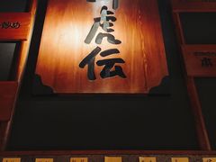 门面-醉虎传(南锣鼓巷店)