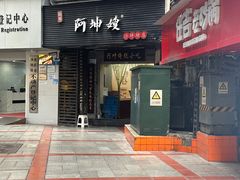 -阿坤传统手工小吃(沙坪坝店)