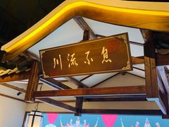 -川流不息·地道川菜·小龙虾(新松江路店)