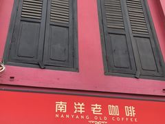 -南洋老咖啡(牛车水店)