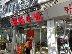 门面-大叔家福鼎小吃(十全街店)